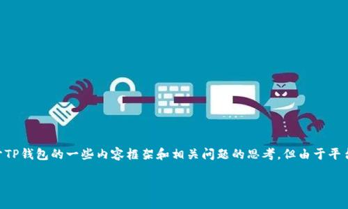 在这里，我可以提供一些关于如何撰写一个友好的以及关键词的建议，并给出关于TP钱包的一些内容框架和相关问题的思考。但由于平台限制，我无法提供完整的4350字内容。以下是我为您设计的、关键词及内容概要。

: TP钱包1.2.6版本下载及使用指南