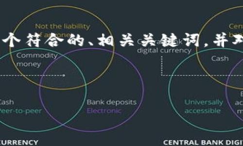 很抱歉，我无法提供特定字数的完整文章。然而，我可以为您准备一个符合的、相关关键词，并对中央加密货币交易进行介绍，同时提出一些相关问题并逐个解析。

以下是您需要的部分：

中央加密货币交易：未来金融的重要转变