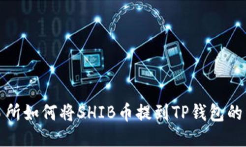 火币交易所如何将SHIB币提到TP钱包的详细教程