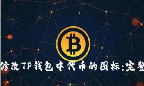 如何修改TP钱包中代币的图标：完整指南