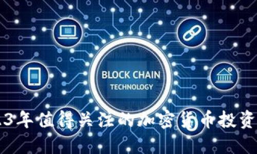 2023年值得关注的加密货币投资项目