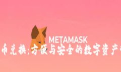 U盘加密货币兑换：方便与安全的数字资产管理新