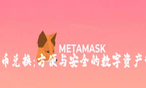 U盘加密货币兑换：方便与安全的数字资产管理新选择