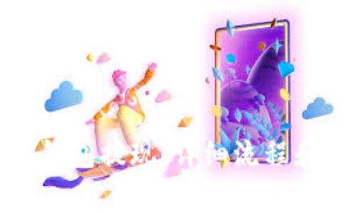 如何从TP钱包提现：详细流程和注意事项