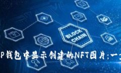 如何在TP钱包中显示创建的NFT图片：一步步指南