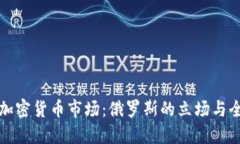 普京谈加密货币市场：俄罗斯的立场与全球趋势