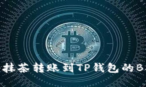 如何将抹茶转账到TP钱包的BSC网络