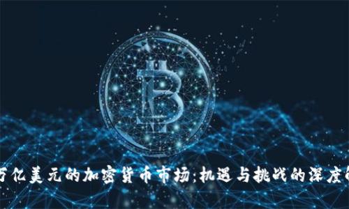 二万亿美元的加密货币市场：机遇与挑战的深度解析