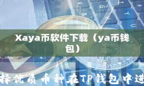 
如何选择优质币种在TP钱包中进行投资