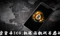 深度解析加密货币ICO：机遇与挑战并存的投资新