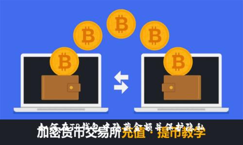 如何在TP钱包中隐藏金额并保护隐私