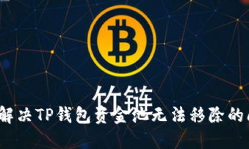 如何解决TP钱包资金池无法移除的问题？
