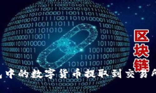 如何将TP钱包中的数字货币提取到交易所：步骤与技巧