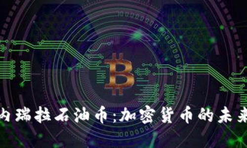 探索委内瑞拉石油币：加密货币的未来与挑战