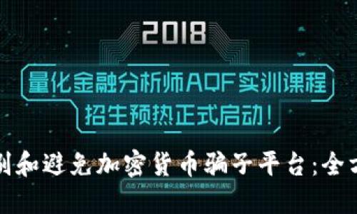 如何识别和避免加密货币骗子平台：全方位指南