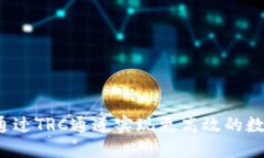 TP钱包如何通过TRC通道实现更高效的数字资产管理