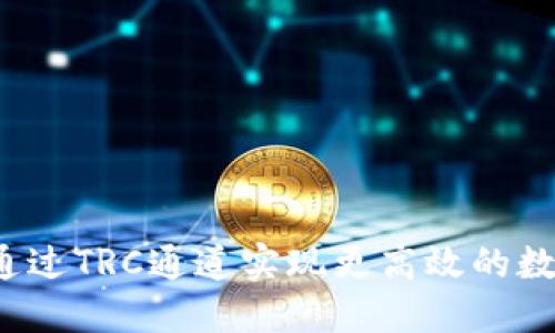 TP钱包如何通过TRC通道实现更高效的数字资产管理?