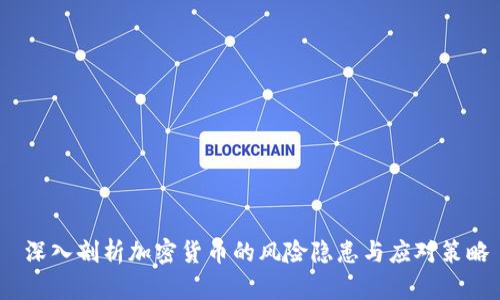  深入剖析加密货币的风险隐患与应对策略
