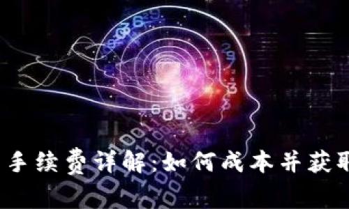 TP钱包交易手续费详解：如何成本并获取最大收益？