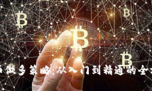 加密货币做多策略：从入门到精通的全方位指南