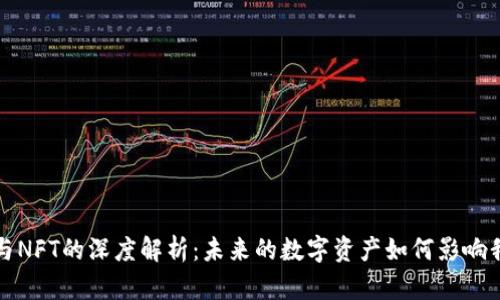 加密货币与NFT的深度解析：未来的数字资产如何影响我们的生活
