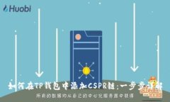 如何在TP钱包中添加CSPR链：一步步详解