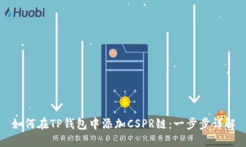 如何在TP钱包中添加CSPR链：一步步详解