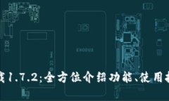 TP钱包最新版下载1.7.2：全方位介绍功能、使用技