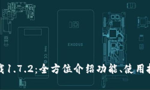 TP钱包最新版下载1.7.2：全方位介绍功能、使用技巧及安全性分析