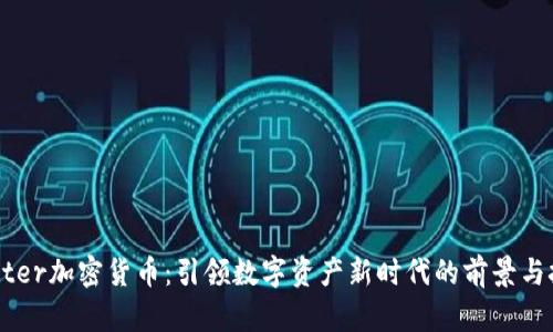 Better加密货币：引领数字资产新时代的前景与挑战