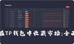如何在TP钱包中收藏市场：全面指南