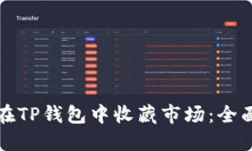 如何在TP钱包中收藏市场：全面指南