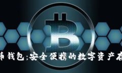 USB加密货币钱包：安全便携的数字资产存储解决