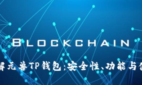 深入了解元兽TP钱包：安全性、功能与使用指南