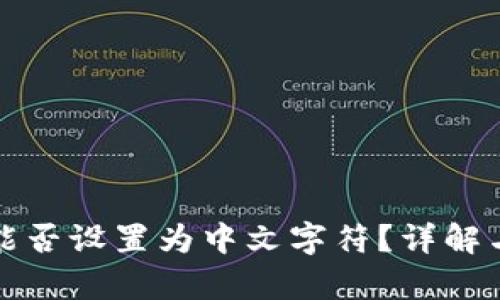 TP钱包私钥能否设置为中文字符？详解与安全性分析