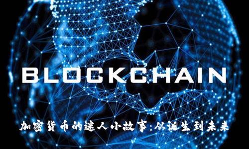 加密货币的迷人小故事：从诞生到未来
