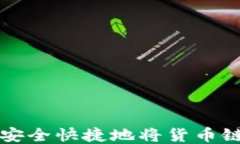 如何通过TP钱包安全快捷地将货币链转至币安交易