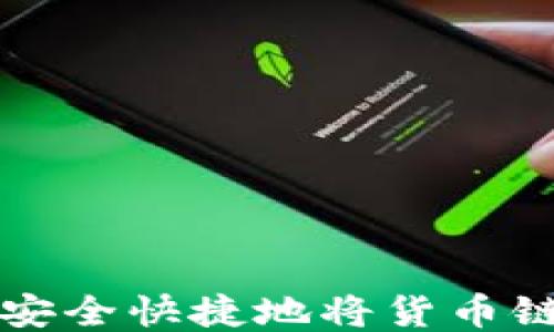 
如何通过TP钱包安全快捷地将货币链转至币安交易所