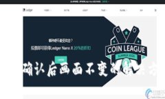 TP钱包闪兑确认后画面不变的解决方案与分析