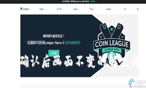 TP钱包闪兑确认后画面不变的解决方案与分析