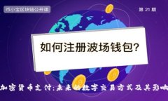 加密货币支付：未来的数字交易方式及其影响