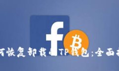 如何恢复卸载的TP钱包：全面指南