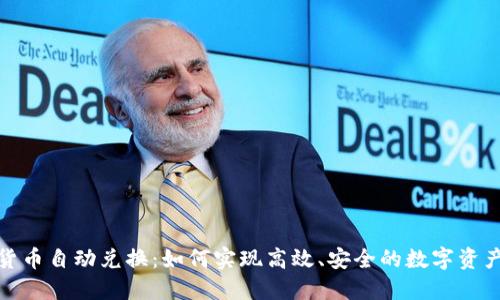 加密货币自动兑换：如何实现高效、安全的数字资产交换