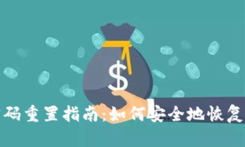 TP钱包密码重置指南：如何安全地恢复账户访问