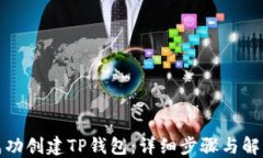 如何成功创建TP钱包：详细步骤与解决方案