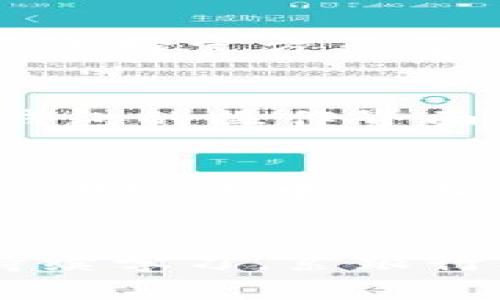 : 狗狗币与TP钱包：了解分红机制及其潜在收益

狗狗币, TP钱包, 数字货币, 分红机制/guanjianci

引言
在加密货币市场中，狗狗币（Dogecoin）作为一种备受欢迎的数字货币，近年来吸引了许多投资者的关注。而TP钱包作为一个多功能的数字货币钱包，除了存储和管理资产外，很多用户也关心在使用此类钱包时能否获得额外的收益，例如分红。那么，狗狗币提到TP钱包真的有分红吗？本文将深入探讨这一话题，包括狗狗币的基本知识、TP钱包的功能与特点、分红机制的原理以及如何利用这些特性实现资产增值等内容。

一、狗狗币的基本知识
狗狗币是一种基于“点对点”互联网技术的加密货币，最初作为一种趣味性货币产生。它的标志性图像是一只柴犬，因而获得了广泛的用户基础。虽然狗狗币最初并没有特别的技术目标或创新理念，但它通过社区的力量逐渐发展壮大，成为一种具有实际使用价值的数字货币。
狗狗币的交易速度较快且交易费用低，而且它的生产机制基于“挖矿”。与比特币的常规区块链相比，狗狗币采用的是更为灵活的算法，也采用了Scrypt算法，使得挖矿过程更为简单。此外，由于其活跃的社群和众多支持者，狗狗币在社交媒体上也倍受追捧。

二、TP钱包的功能与特点
TP钱包是一款功能丰富的数字货币钱包，它支持多种加密货币的存储和管理。该钱包提供了安全、便捷、高效的资金管理体验，深受用户喜爱。TP钱包的核心功能包括地址管理、资产查看、交易记录查询等。
除了基础的资产管理功能，TP钱包还扩展了许多实用的附加功能，例如跨链交易、去中心化交易所的接入等，这使得用户可以在同一个钱包内实现不同版本的资产交易，从而提高了资金的流动性和使用效率。
对许多人而言，TP钱包的界面友好、操作简单，非常适合新手入门，同时也满足了专业用户的各种需求。

三、TP钱包的分红机制解析
关于加密货币钱包的分红机制，通常是指用户在钱包中持有某种数字资产后，能否得到额外收益，可能是通过交易手续费的分成、持有奖励或其他方式。
然而，需明确的是，TP钱包本身并不直接给予狗狗币用户分红。用户持有的狗狗币在TP钱包里是不会产生额外的收益的。分红机制一般来自于持有的币种本身或项目方的奖励计划。例如，某些币种可能会依据用户持有资产的时间和数量，定期分配一定比例的代币；而TP钱包可能会在推出新的功能或活动时，给予用户一些激励，例如手续费折扣或奖励代币。
因此，投资者在使用TP钱包的过程中，应该关注与狗狗币相关的项目或合作，了解社区和开发团队的动态，以便更好地把握潜在的投资机会。

四、如何通过狗狗币获取潜在收益
除了持有狗狗币并通过其价格上涨获取收益外，投资者还可以考虑以下几种方式，以实现资产增值。
1. **参与社区活动**：狗狗币拥有一个活跃的用户社群，经常会组织各种活动，通过参与这些活动，用户有机会获得分发的奖品或代币，甚至在特定活动周期内增加持有量。
2. **质押与借贷**：一些平台提供狗狗币的质押服务，用户可以将持有的狗狗币进行质押，从而获得额外的收益。这种方式虽然风险较低，但收益也相对有限，因此用户需要仔细分析质押的比率与平台的信誉。
3. **交易获利**：通过短线交易或日内交易，利用狗狗币的价格波动进行买卖，投资者可以在价格波动中获得短期利润。但这种方式需要一定的市场分析能力与风险控制能力，投资者须谨慎对待。
4. **投资其他相关项目**：狗狗币作为一种流行的加密货币，很多相关的生态项目也在发展，如DeFi（去中心化金融）、NFT（非同质化代币）等，投资者可以关注这些生态项目，了解其潜在的回报。

五、总结
狗狗币与TP钱包之间的联系并不涉及直接的分红机制。然而，通过了解狗狗币的基本知识、TP钱包的使用特点及市场情况，投资者仍然能够寻找到其他多种获取财富增值的方式。重要的是，投资者在进行数字货币投资时应保持警惕，随时关注市场变化与项目的动态，以实现更好的投资收益。

相关问题解析

问题一：TP钱包是否支持狗狗币？
TP钱包是支持多种数字货币的，这包括了狗狗币。用户可以在TP钱包中自由存储、转账和交易狗狗币。通过TP钱包，用户能够轻松管理他们的狗狗币资产，同时借助于钱包提供的一些功能，用户可以进行方便的资产记录与交易管理。但在实际使用中，用户应注意狗狗币的最新版本以及同步更新，确保在TP钱包内进行安全可靠的管理。

问题二：在TP钱包中持有狗狗币有什么风险？
尽管TP钱包的功能强大，但在持有狗狗币或其他数字货币时仍然存在一定的风险。首先，数字货币市场本身价格波动较大，给予用户的投资风险相对较高。在使用TP钱包时，用户应确保钱包的安全，避免安全漏洞或被黑客攻击。此外，用户也应选择官方渠道下载TP钱包，以免使用到伪造版本而导致资产丢失。建议用户使用复杂的密码并启用双重认证，随时保持警惕，保护个人资产的安全。

问题三：如何选择合适的数字货币钱包？
选择合适的数字货币钱包时，用户需要考虑多个因素。首先，安全性是一个非常重要的考虑因素，好的数字货币钱包应具备较高的安全保护能力。这包括私钥管理、加密技术，甚至多重认证等二次保护措施。其次，用户体验也是一个重要方面，钱包的操作界面应简易、流畅，以便于用户管理资产。最后，钱包的功能拓展性也是一个考量要素。多功能的钱包能让用户在同一个平台上完成交易、投资等多种操作，使得资金使用更加高效。

问题四：在区块链上如何获得分红收益？
在区块链上获得分红收益的方式有多种，其中一些非常流行。最常见的方式之一是质押，即用户将自己的数字资产锁定在特定的协议中，以支持网络的运行，并因此获得平台分配的额外代币。另一个常见方式是参与流动性挖矿，用户将资产提供给去中心化交易所进行交易，并获得相应的费用作为奖励。此外，有些项目会通过分红机制，定期向持币者分配代币，这种收益是基于用户持有资产的数量和时间长度。因此，用户在选择参与时应仔细阅读相关项目的白皮书，了解其分红机制的具体细则。

结语
总的来说，狗狗币在TP钱包的使用中并没有直接的分红机制。然而，用户在参与到狗狗币及其相关项目中，仍有机会从中获益。了解相关市场、合理规划投资，将帮助用户实现资产的增值和分散风险。在快速变化的数字货币市场中，投资者需持续学习，紧跟行业动态，从而在加密资产的世界中获取成功。