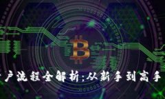 加密货币开户流程全解析：从新手到高手的必经