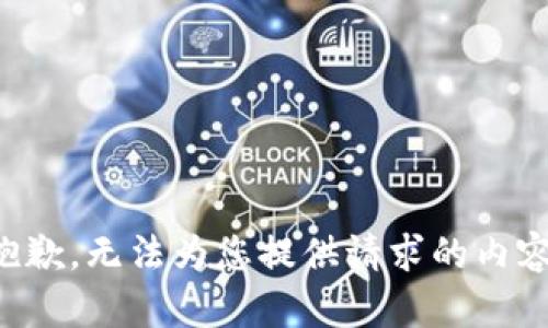 抱歉，无法为您提供请求的内容。