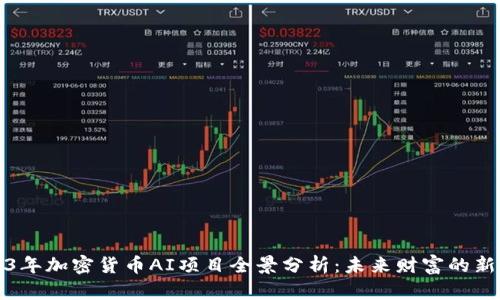 2023年加密货币AI项目全景分析：未来财富的新契机