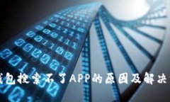 TP钱包搜索不了APP的原因及解决方法